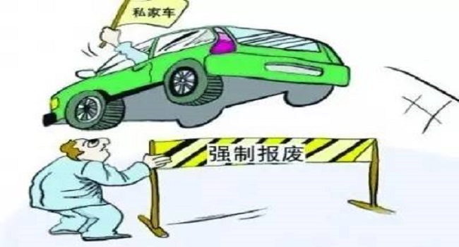 私家車多少年報廢，取消15年期限后這樣報廢