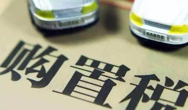 汽車購(gòu)置稅怎么算? 開(kāi)票價(jià)格*（1+17%）*10%