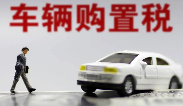 汽車購(gòu)置稅怎么算? 開(kāi)票價(jià)格*（1+17%）*10%