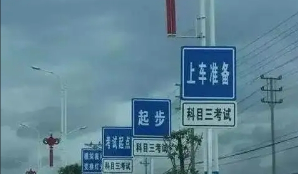 科三考試全過程順序，共計十二步驟（考前準(zhǔn)備最容易出錯）