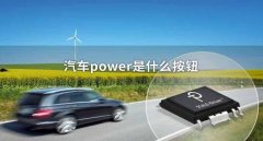 車上的power是什么意思，它的真實(shí)原理你一定不知道