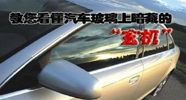 汽車玻璃品牌怎么看，簡(jiǎn)單的字母蘊(yùn)含很多秘密