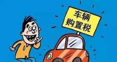 裸車10萬(wàn)購(gòu)置稅是多少錢，國(guó)產(chǎn)車和進(jìn)口車不一樣