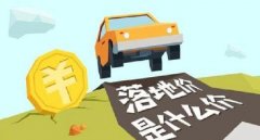 落地價(jià)是什么意思，跟裸車價(jià)有什么區(qū)別