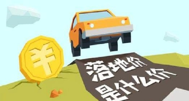 落地價(jià)是什么意思，跟裸車(chē)價(jià)有什么區(qū)別