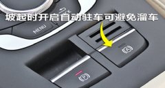 自動駐車功能怎么操作才是正確使用，避免溜車的危險(xiǎn)和尷尬