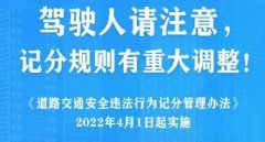 2022年4月1日新交規(guī)扣分標(biāo)準(zhǔn)，這些扣分項(xiàng)要注意了