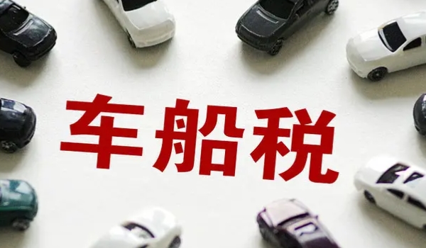 汽車落地價(jià)包括什么 車輛價(jià)格/交強(qiáng)險(xiǎn)/購置稅/商業(yè)保險(xiǎn)/車船使用稅