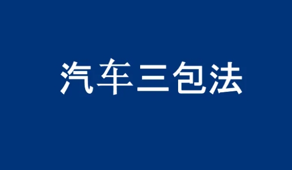 汽車三包法退換車條件 滿足條件才可以退換車輛（三包卡上有標記）