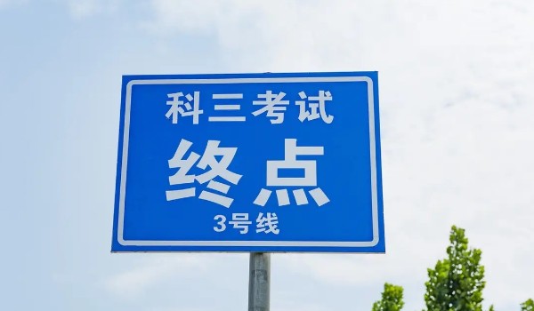 科目三好難為啥只練3天 有四大原因?qū)е?科目三更簡(jiǎn)單)