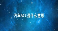 acc是什么意思，安全升級(jí)acc保持安全距離