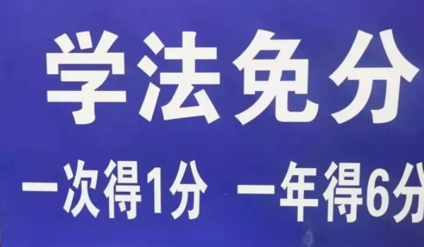 駕駛證學(xué)法減分是什么意思 是消除已扣除的分?jǐn)?shù)（有效恢復(fù)分?jǐn)?shù)）