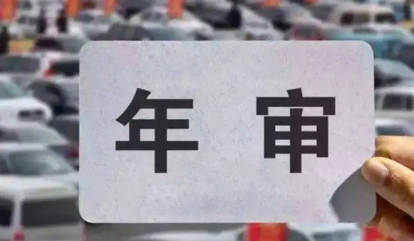 家庭轎車6年以后還2年一審嗎 需要兩年一審（包括非上線檢驗(yàn)）