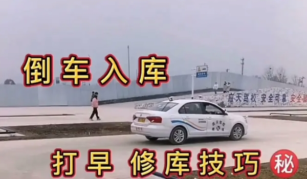 科目二倒車入庫技巧圖解 多練習(xí)/記住打死點(diǎn)/避免晚打轉(zhuǎn)向