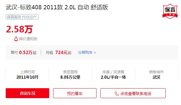 東風標致408二手價格及圖片 標致408二手價2萬(表顯里程8.05萬公里)