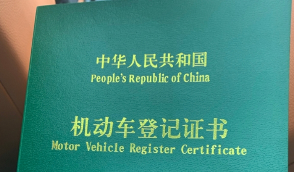 車的綠本是什么 是機動車的登記證書（過戶變更需要使用）