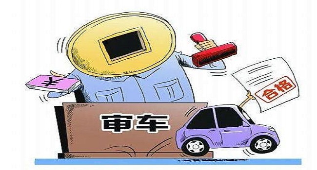 審車要多少錢費用2022，延長年檢周期就是節(jié)省檢車費