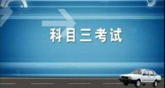 科目三考試費用及補考費是多少錢，小型汽車210元/人次