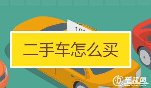 賣(mài)車(chē)需要什么手續(xù) 需要機(jī)動(dòng)車(chē)輛登記證書(shū)/購(gòu)車(chē)發(fā)票/購(gòu)置稅證明