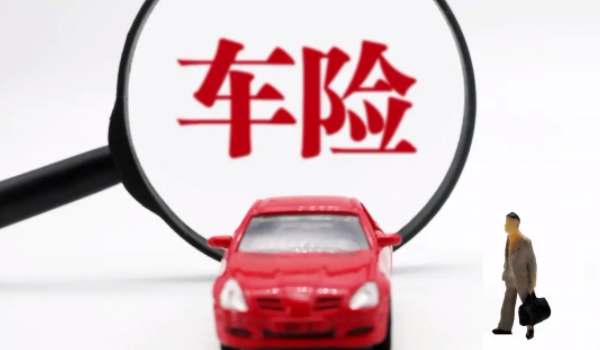 車(chē)險(xiǎn)買(mǎi)哪幾種險(xiǎn)就夠了 車(chē)險(xiǎn)買(mǎi)第三者責(zé)任險(xiǎn)和車(chē)損險(xiǎn)（商業(yè)保險(xiǎn)）