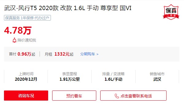 風(fēng)行t5二手的多少錢 二手風(fēng)行t5售價(jià)4萬(wàn)(表顯里程1.91萬(wàn)公里)
