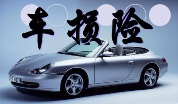 車損險(xiǎn)包括哪些險(xiǎn)種 全車盜搶/涉水/自然/玻璃單獨(dú)破碎等險(xiǎn)種