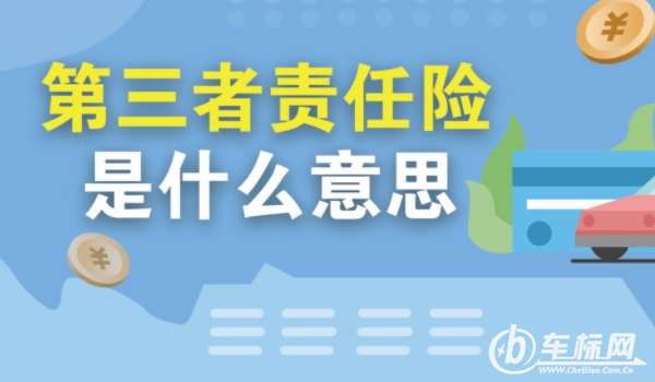 第三者責任險是什么意思賠償范圍 造成人員傷亡、死亡、財產損賠償