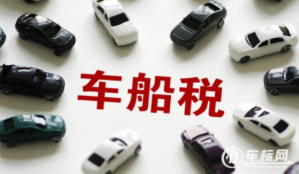 車船稅是什么意思? 車輛、船舶應(yīng)交的稅費(fèi)（不繳納無(wú)法落戶）