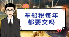 車船稅每年都要交嗎，目前每年都要交新標準有待調整