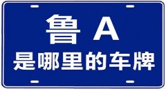 山東車牌號城市代號，魯A是山東省會城市濟(jì)南的代號