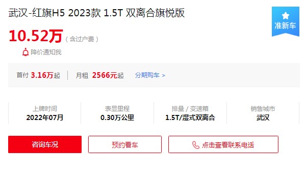 紅旗h5二手車(chē)價(jià)格多少 需要花費(fèi)10萬(wàn)(表顯里程0.3萬(wàn)公里)