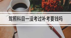 科目一補(bǔ)考要錢嗎，科目一補(bǔ)考費(fèi)50元