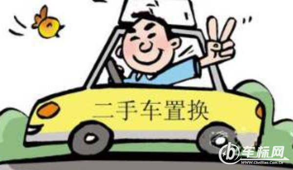 車輛置換和賣二手車哪個劃算? 車況好賣二手車劃算（車況差置換合適）