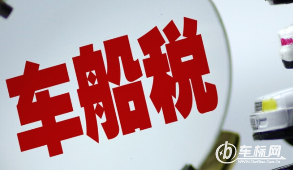 3.0排量車船稅多少錢 車船稅是1200元到3600元（3.0以上和以下費(fèi)用不同）