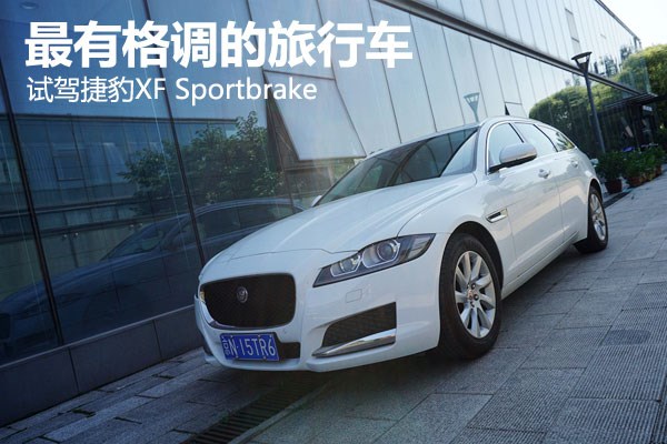 最有格調(diào)的旅行車 試駕捷豹XF Sportbrake