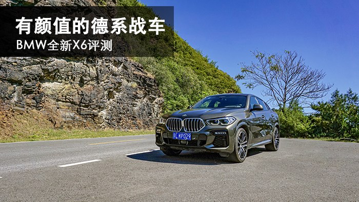 有顏值的德系戰(zhàn)車 BMW全新X6評測 