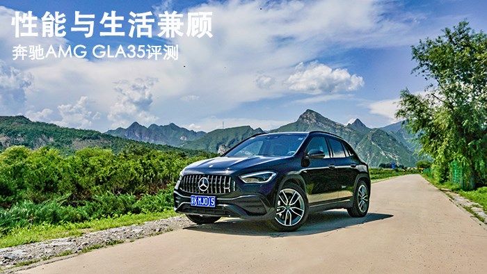 性能與生活兼顧 奔馳AMG GLA35評(píng)測(cè) 