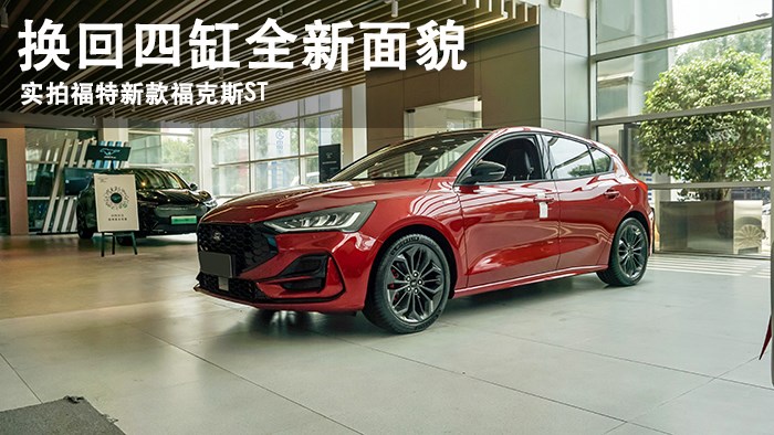 換回四缸全新面貌 萬車網(wǎng)實(shí)拍2022福特新款?？怂筍T