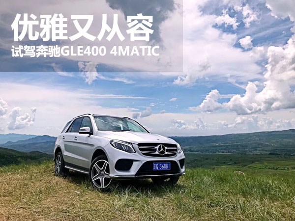 優(yōu)雅又從容 萬車網(wǎng)試駕奔馳GLE400 4MATIC