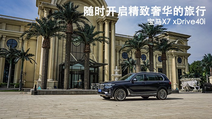 隨時開啟精致奢華的旅行 寶馬X7 xDrive40i