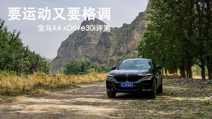 要運動又要格調 寶馬X4 xDrive30i評測