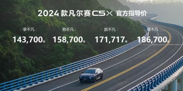 2024款東風(fēng)雪鐵龍凡爾賽C5 X上市 售14.37萬-18.67萬元