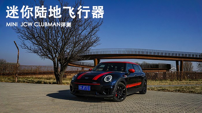 迷你陸地飛行器 MINI JCW CLUBMAN評測